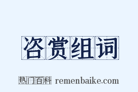 咨赏组词是什么意思的图片